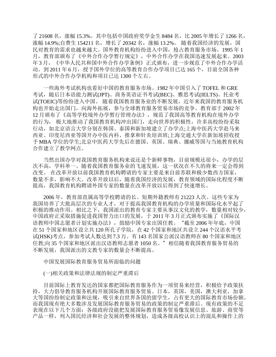 中国国际教育服务贸易发展中的问题及解决思路(1)论文.docx_第2页