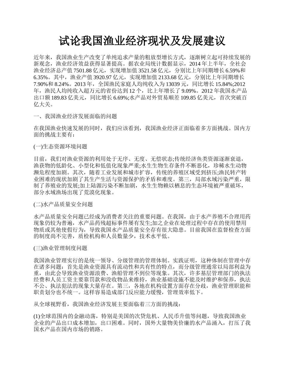 试论我国渔业经济现状及发展建议.docx_第1页