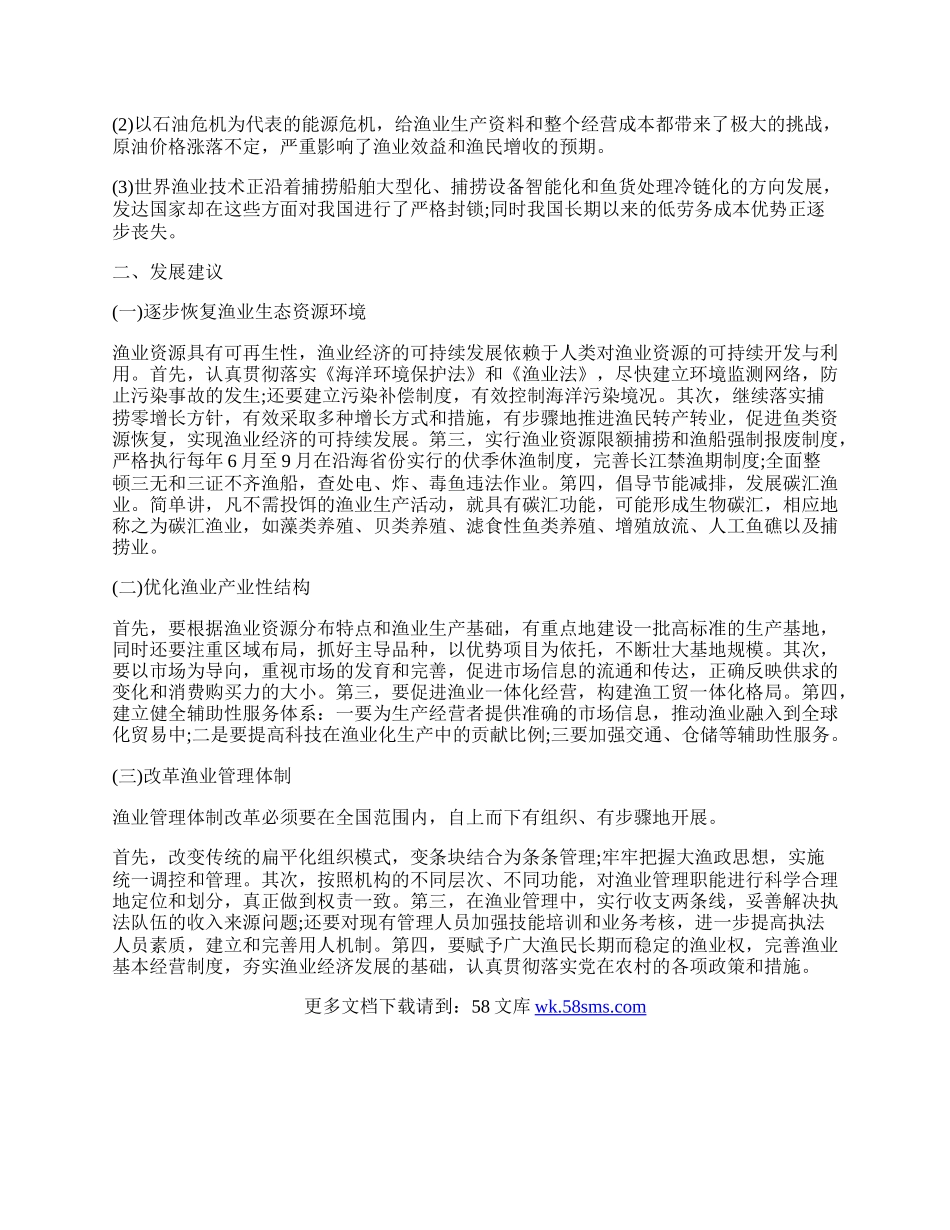 试论我国渔业经济现状及发展建议.docx_第2页