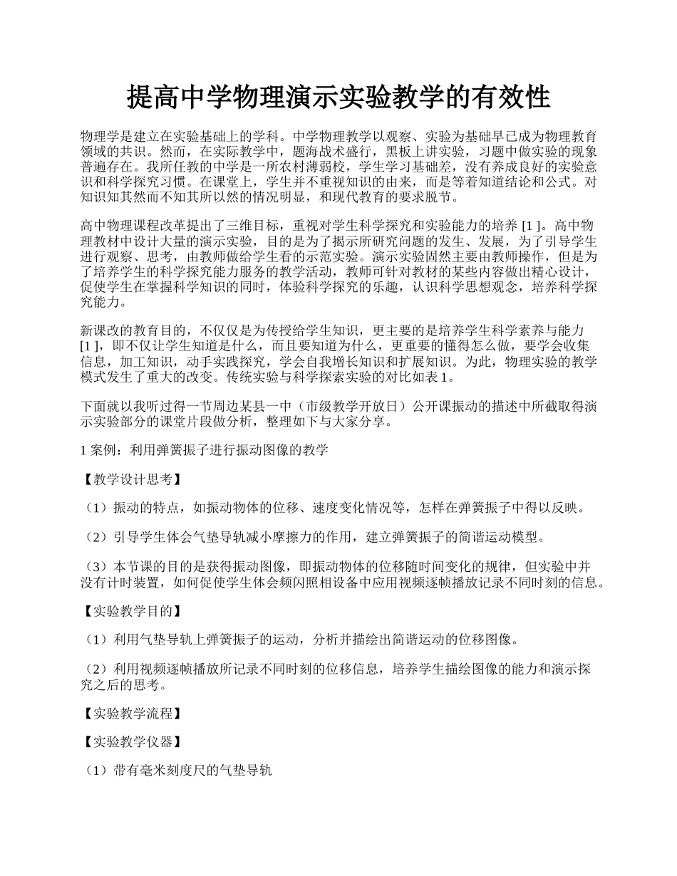 提高中学物理演示实验教学的有效性.docx_第1页