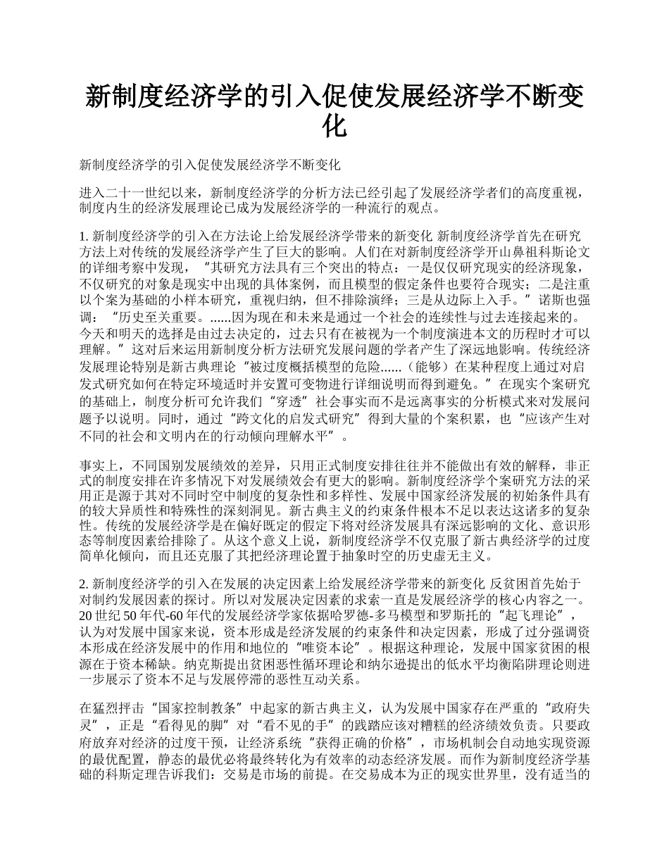 新制度经济学的引入促使发展经济学不断变化.docx_第1页