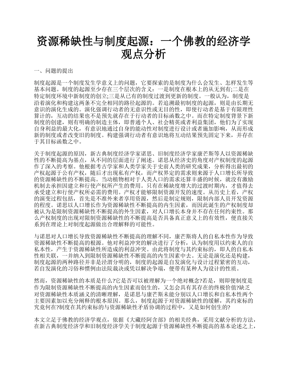 资源稀缺性与制度起源：一个佛教的经济学观点分析.docx_第1页