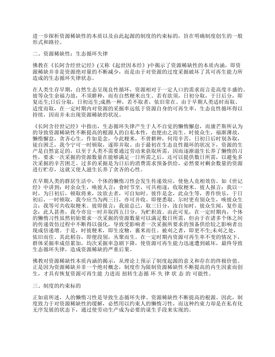 资源稀缺性与制度起源：一个佛教的经济学观点分析.docx_第2页