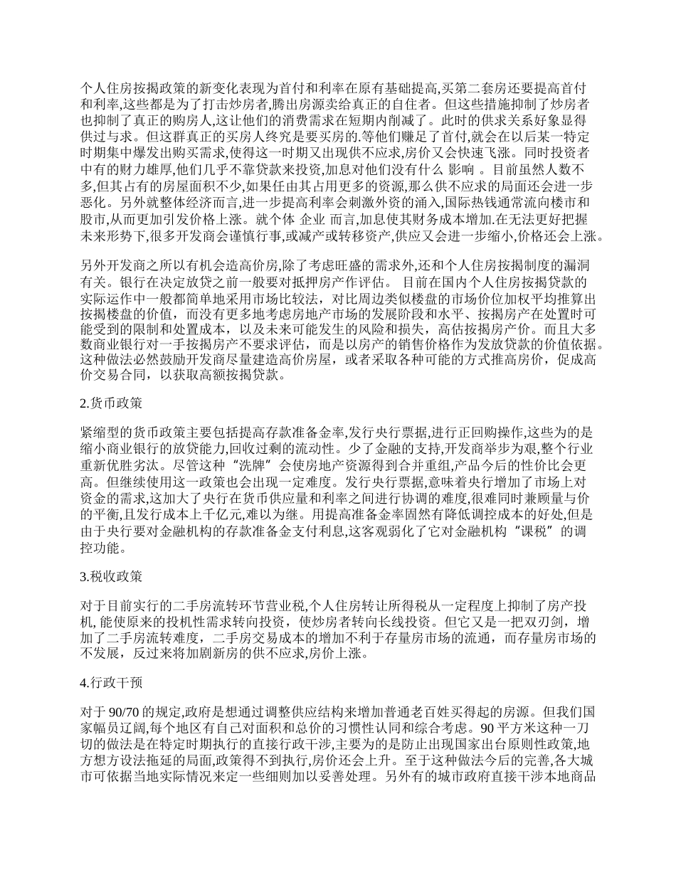 浅析当前房地产政策的利弊之处.docx_第2页