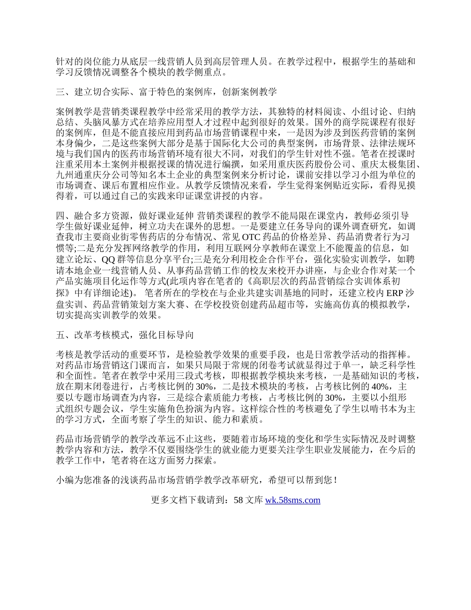 浅谈药品市场营销学教学改革研究（供参考）.docx_第2页