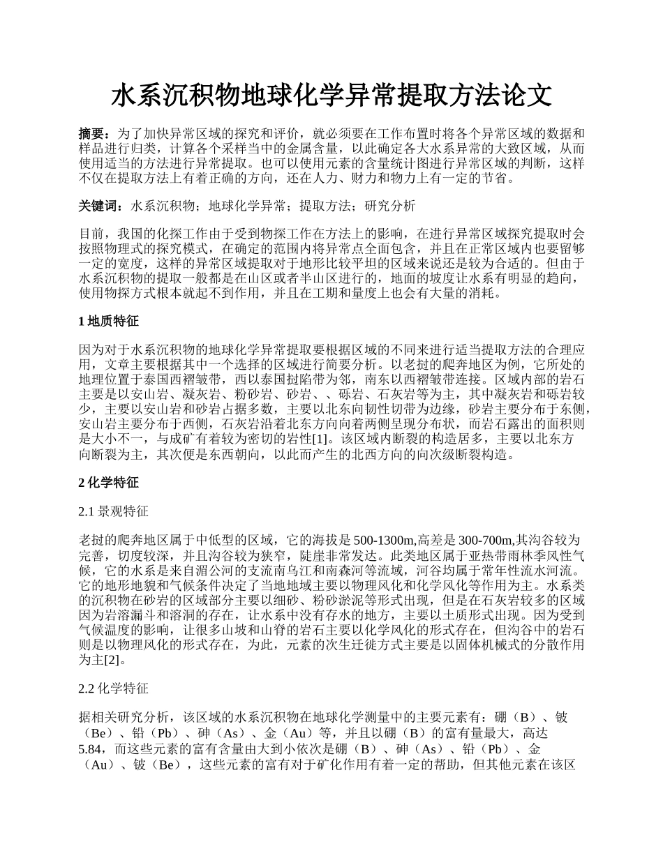 水系沉积物地球化学异常提取方法论文.docx_第1页