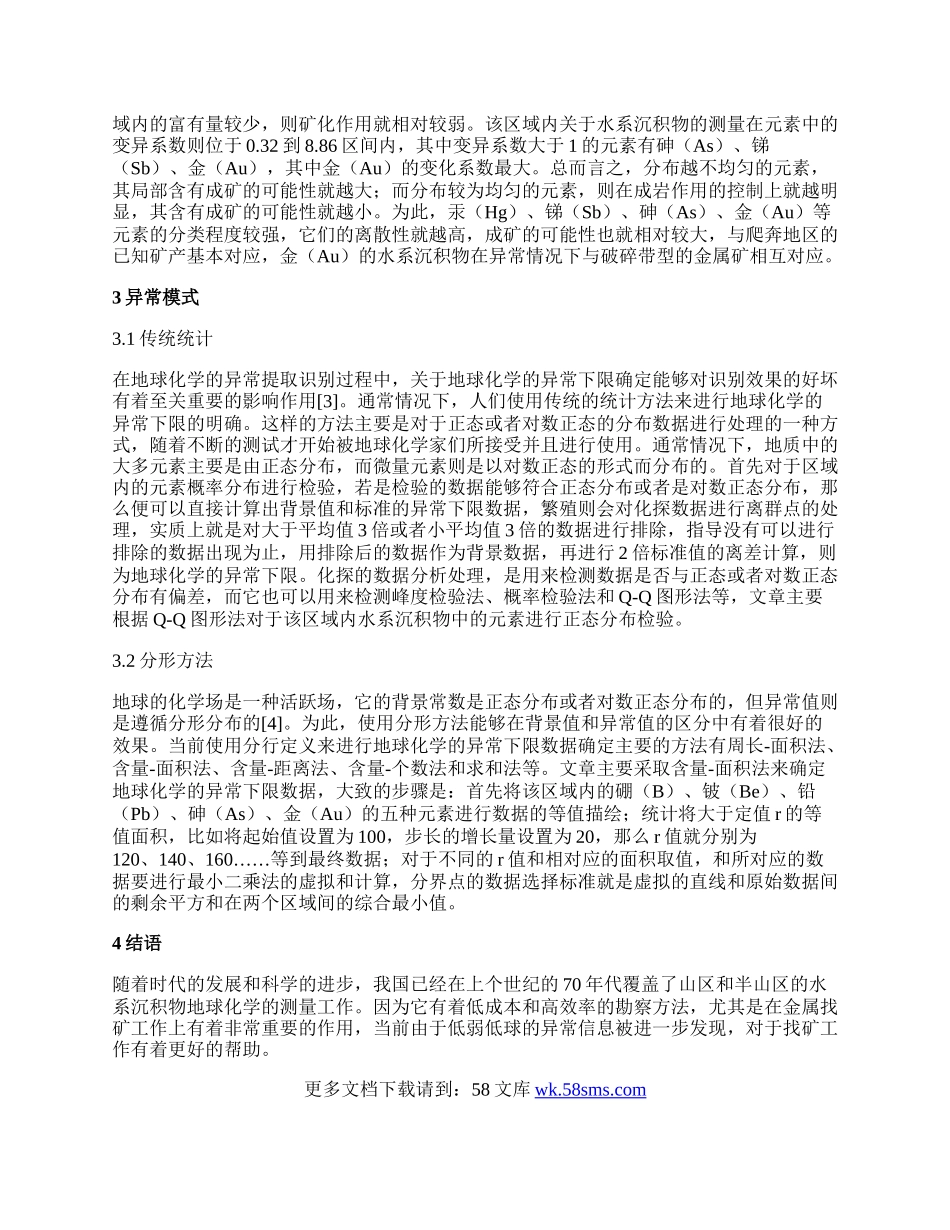 水系沉积物地球化学异常提取方法论文.docx_第2页