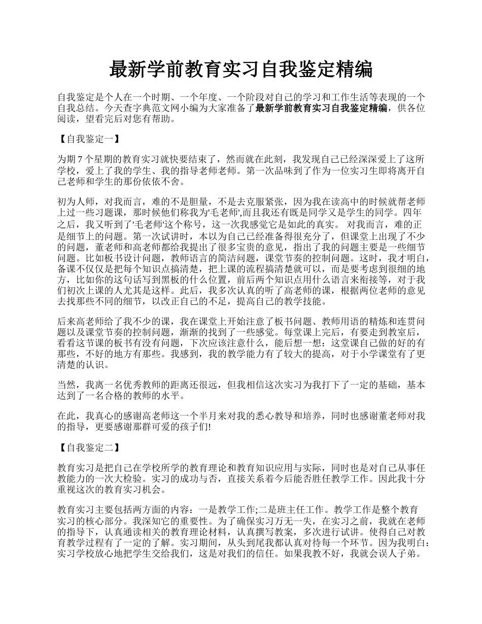 最新学前教育实习自我鉴定精编.docx_第1页