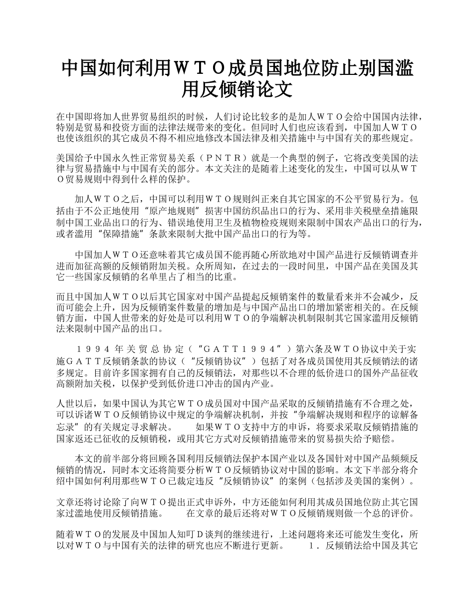 中国如何利用ＷＴＯ成员国地位防止别国滥用反倾销论文.docx_第1页