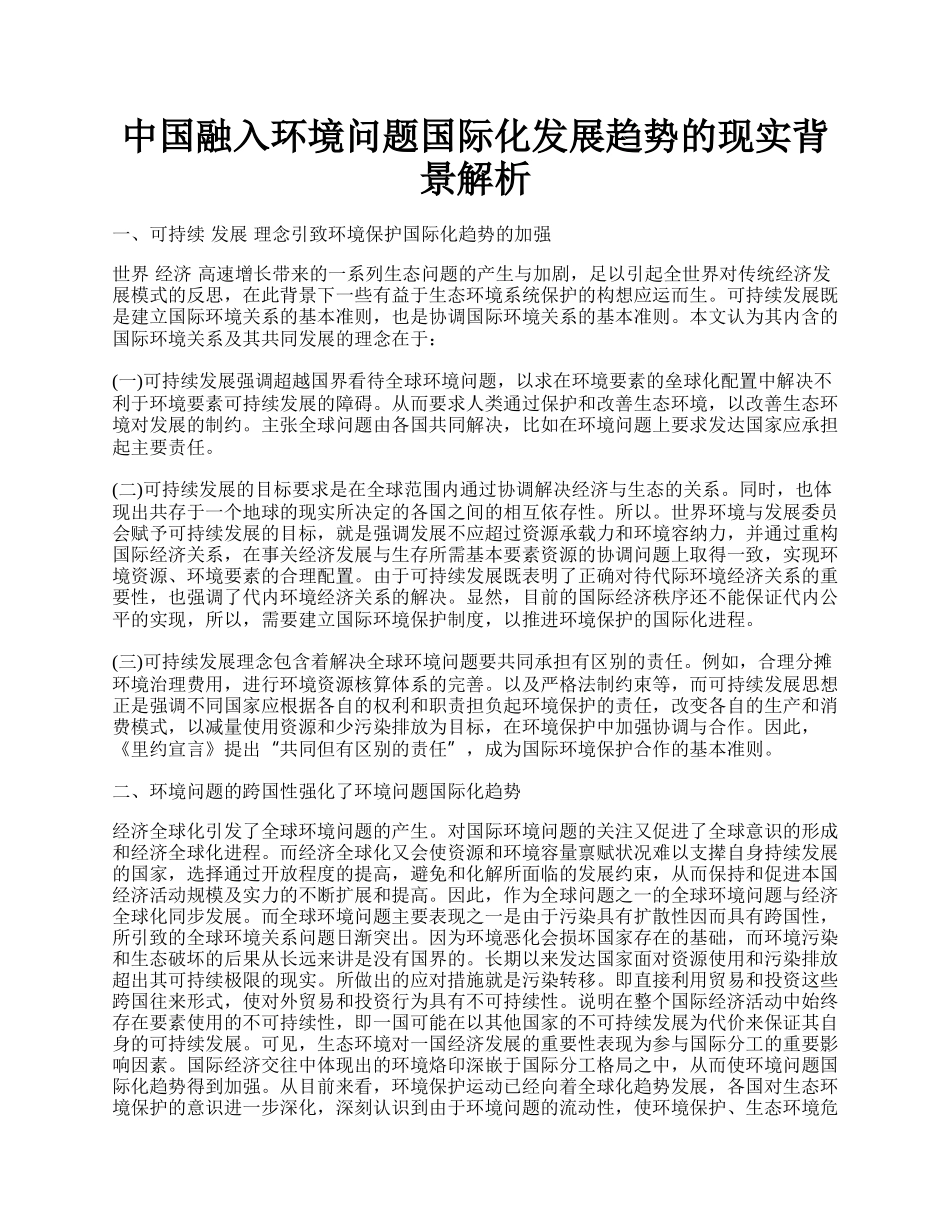 中国融入环境问题国际化发展趋势的现实背景解析.docx_第1页