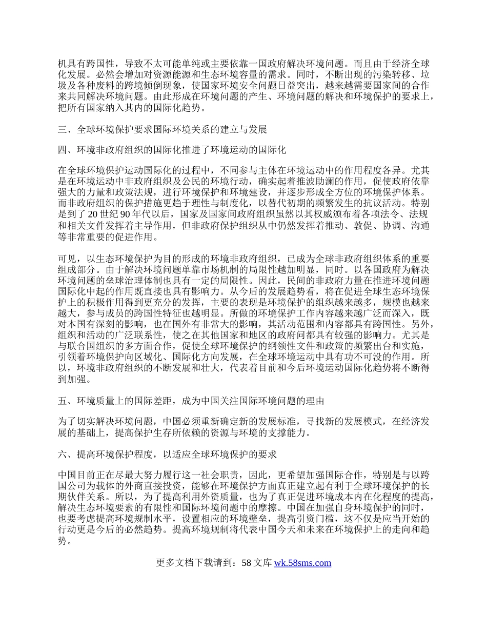 中国融入环境问题国际化发展趋势的现实背景解析.docx_第2页