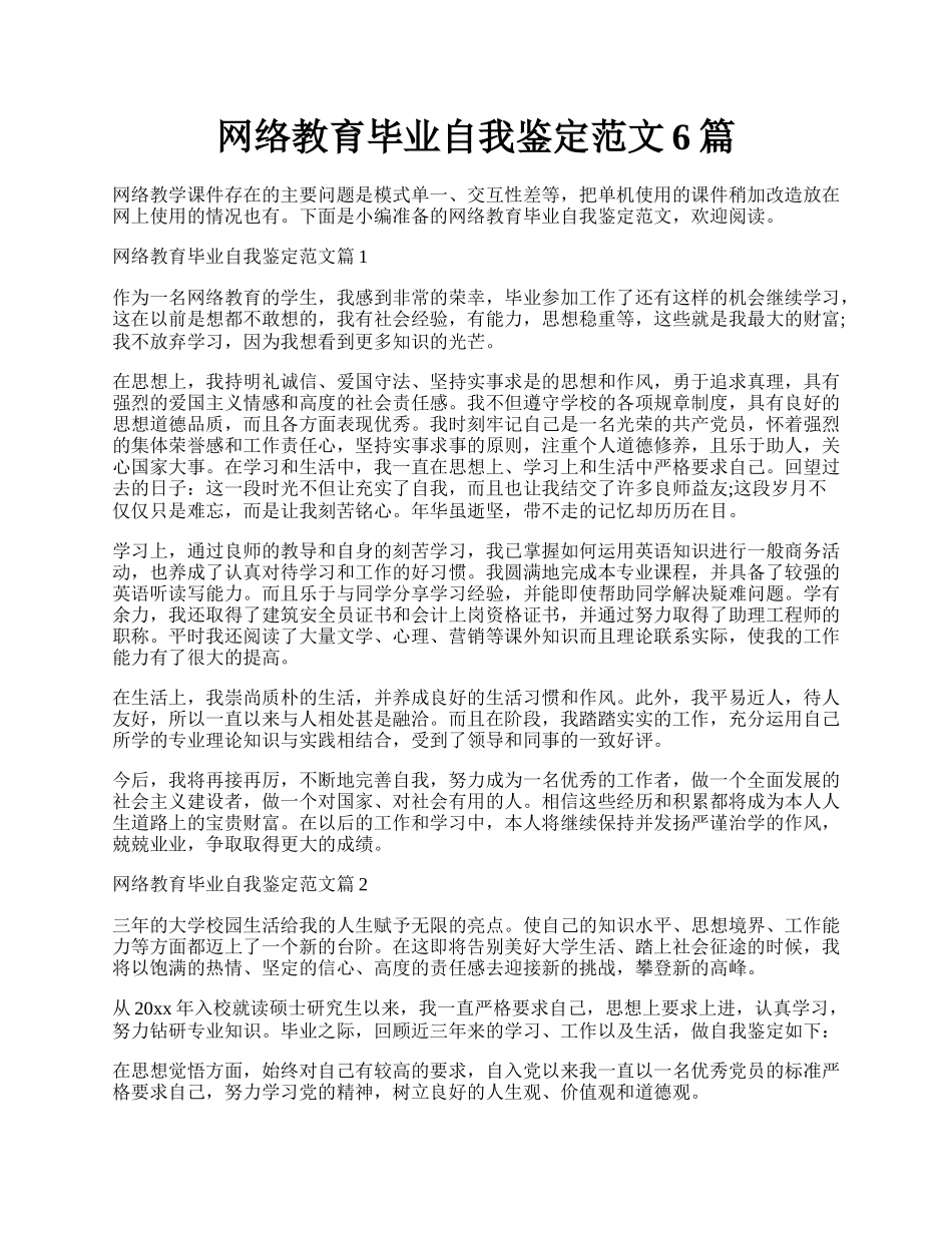 网络教育毕业自我鉴定范文6篇.docx_第1页