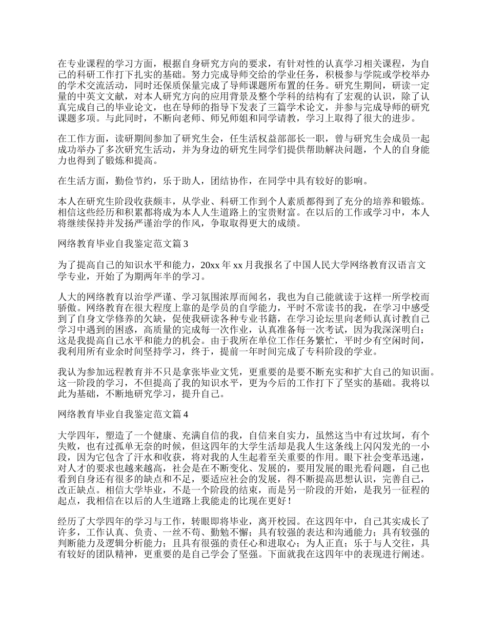 网络教育毕业自我鉴定范文6篇.docx_第2页