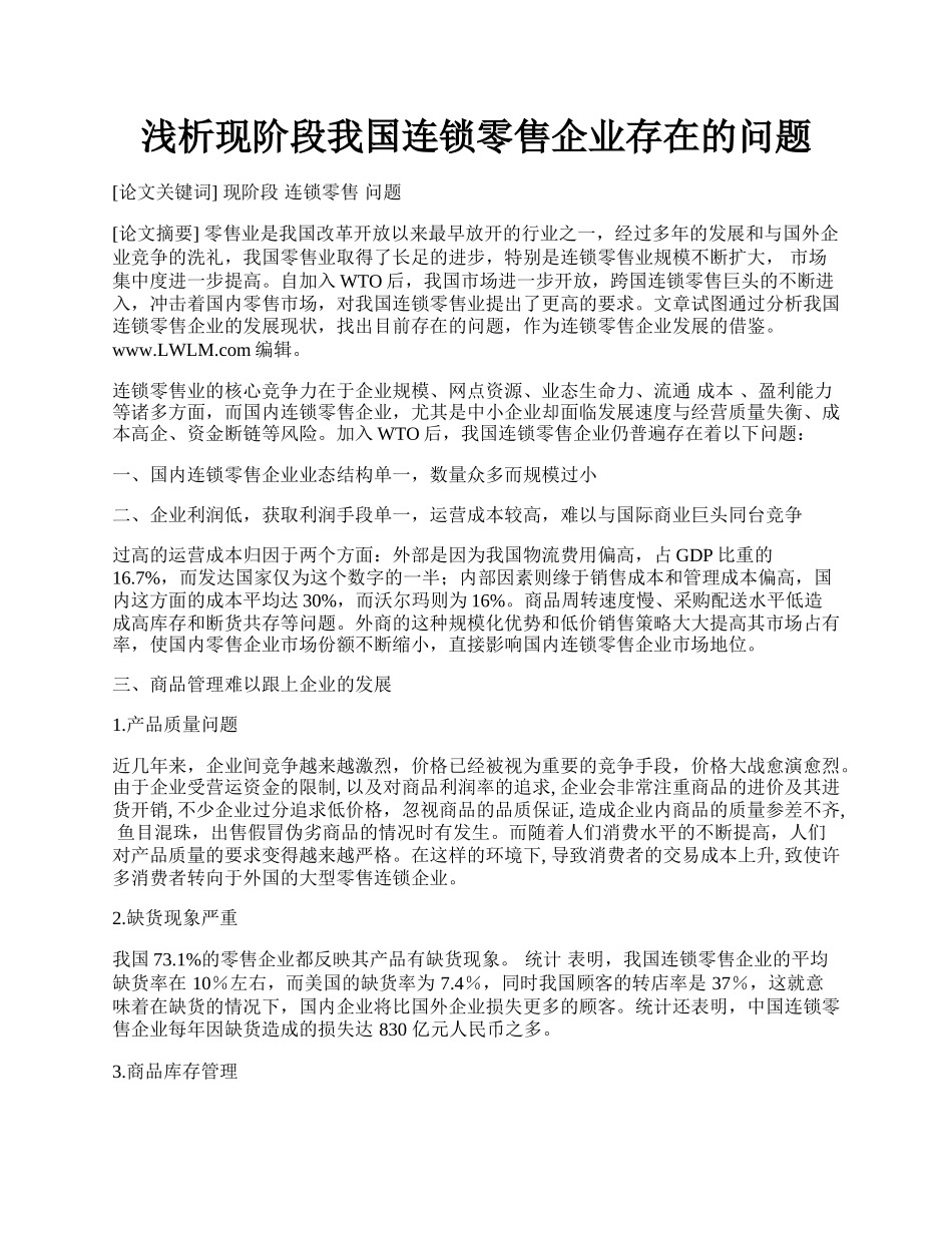 浅析现阶段我国连锁零售企业存在的问题.docx_第1页