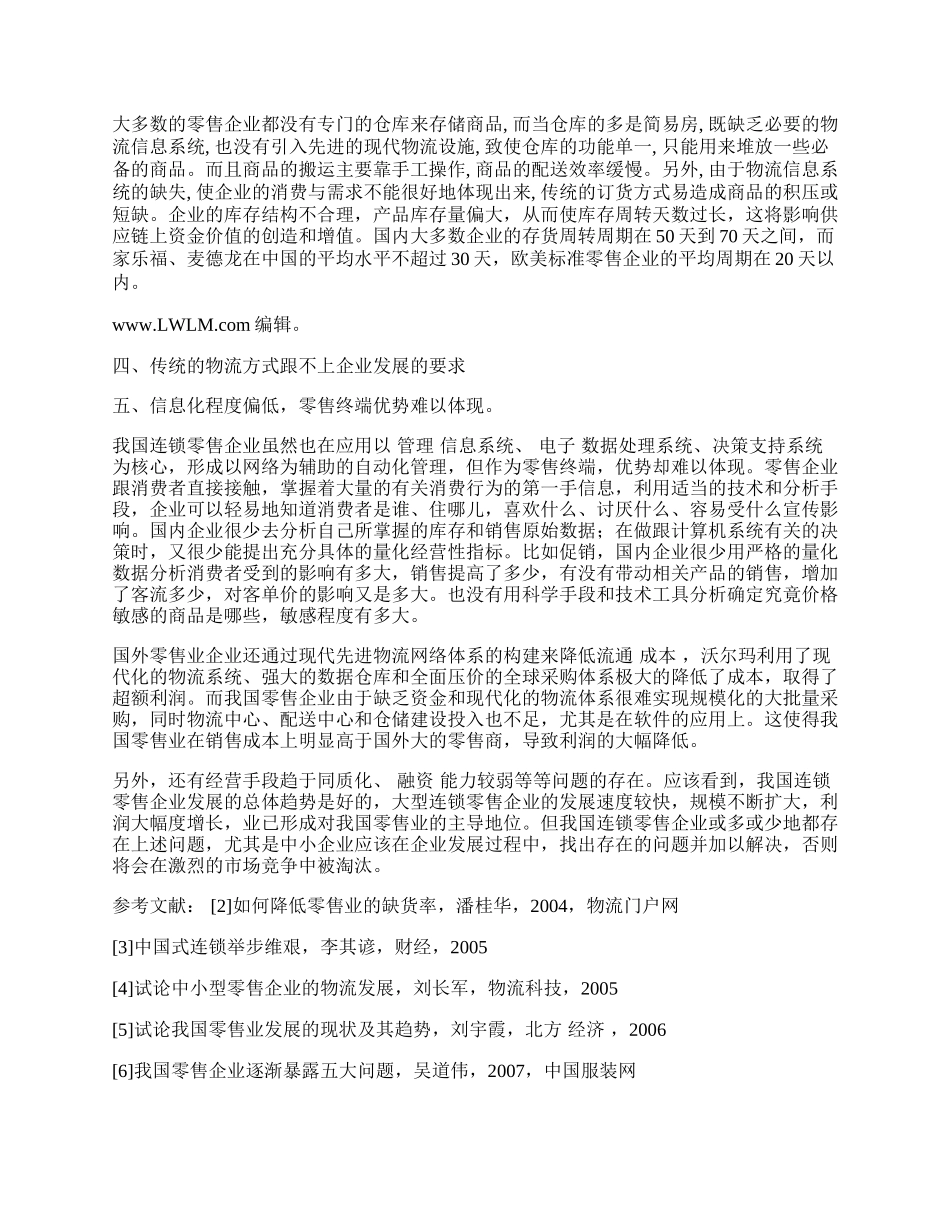 浅析现阶段我国连锁零售企业存在的问题.docx_第2页