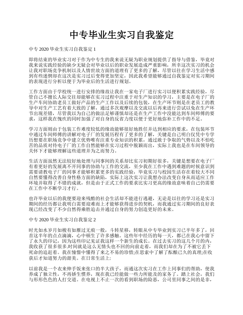 中专毕业生实习自我鉴定.docx_第1页