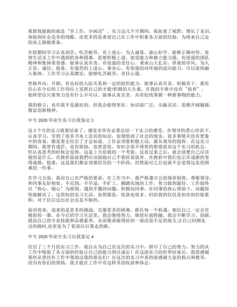 中专毕业生实习自我鉴定.docx_第2页