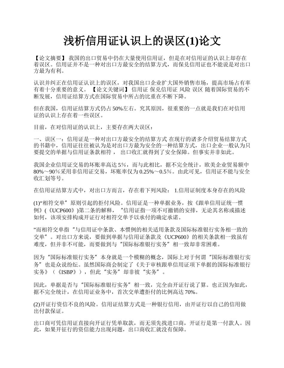 浅析信用证认识上的误区(1)论文.docx_第1页