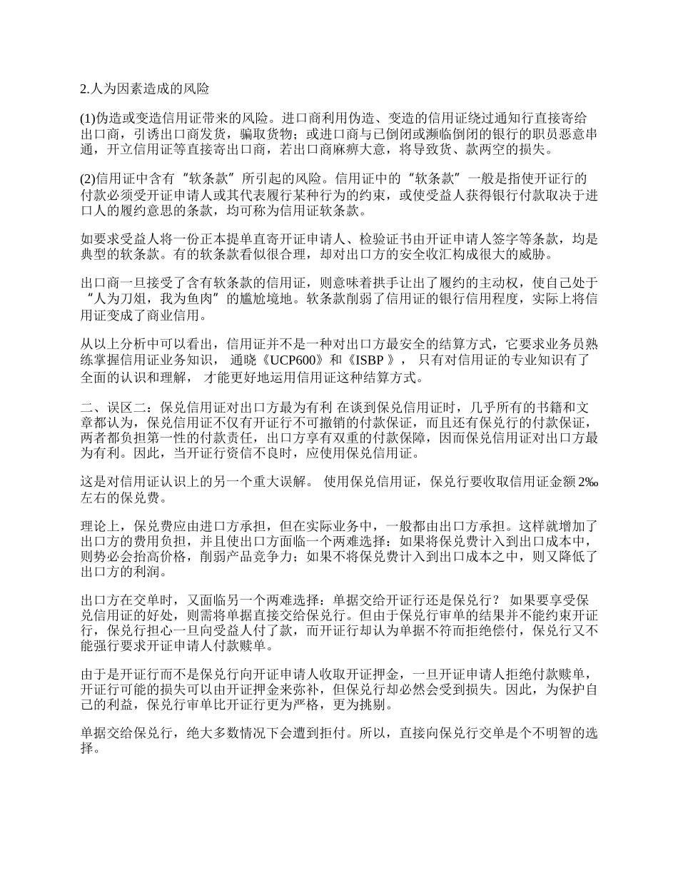 浅析信用证认识上的误区(1)论文.docx_第2页