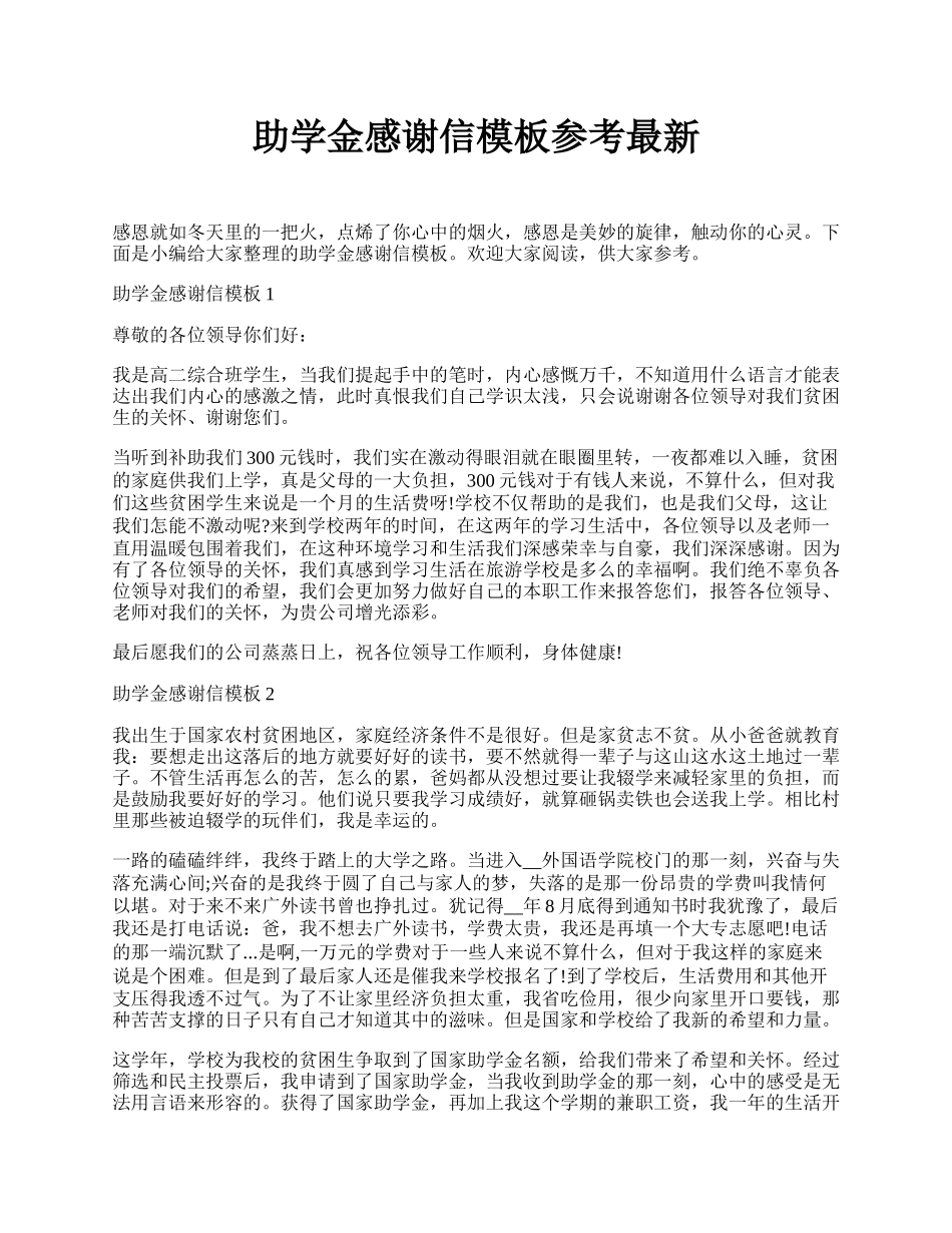 助学金感谢信模板参考最新.docx_第1页