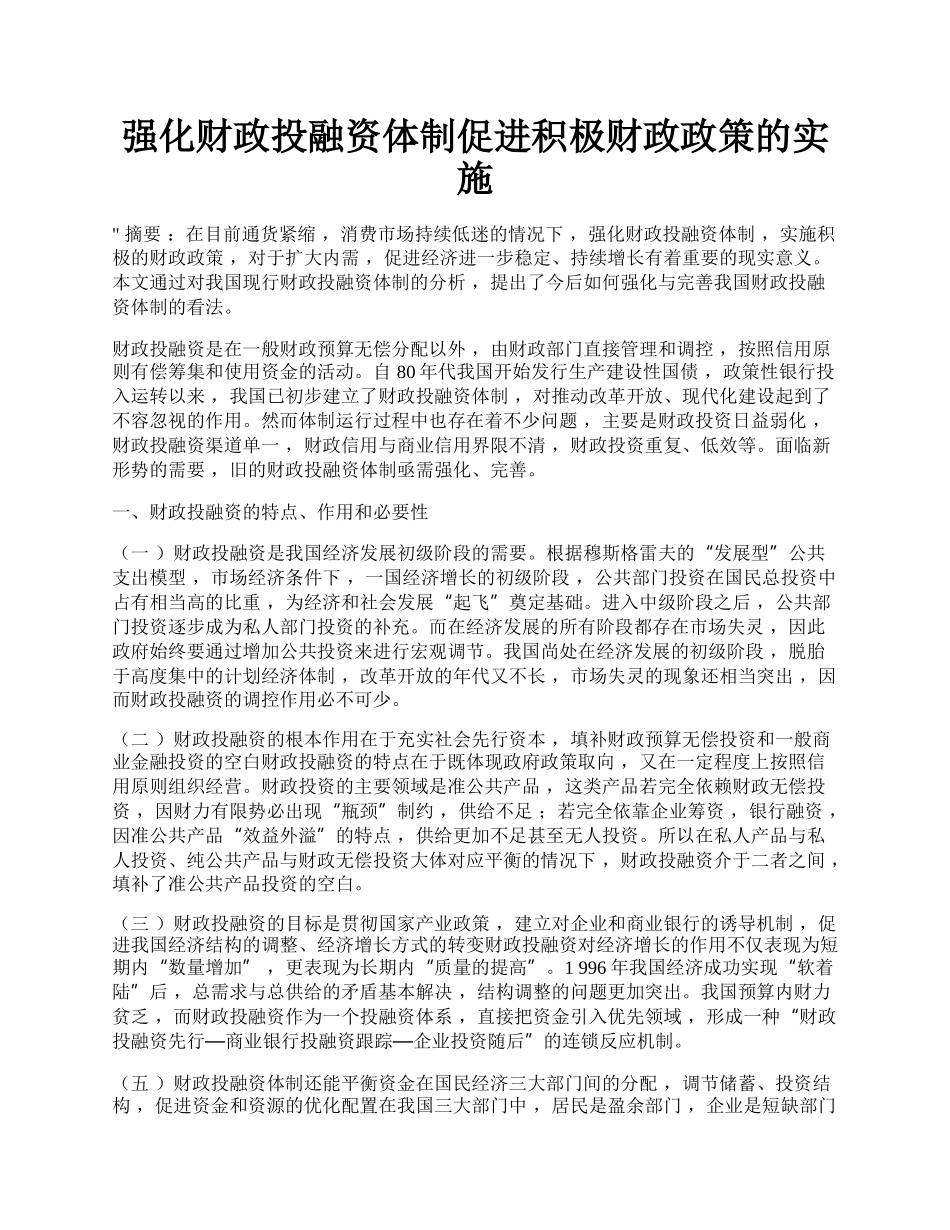 强化财政投融资体制促进积极财政政策的实施.docx_第1页