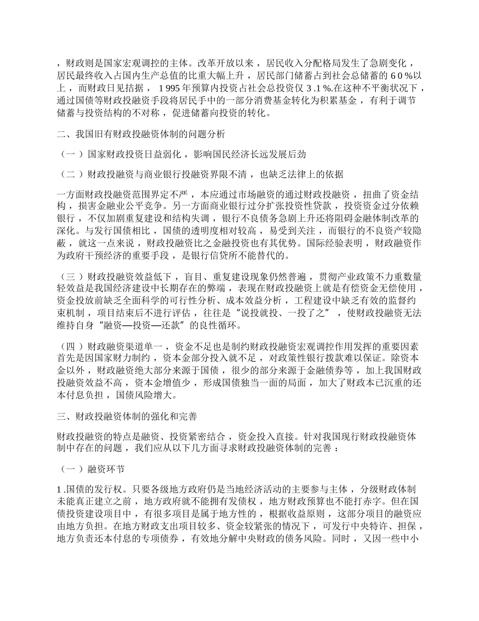 强化财政投融资体制促进积极财政政策的实施.docx_第2页