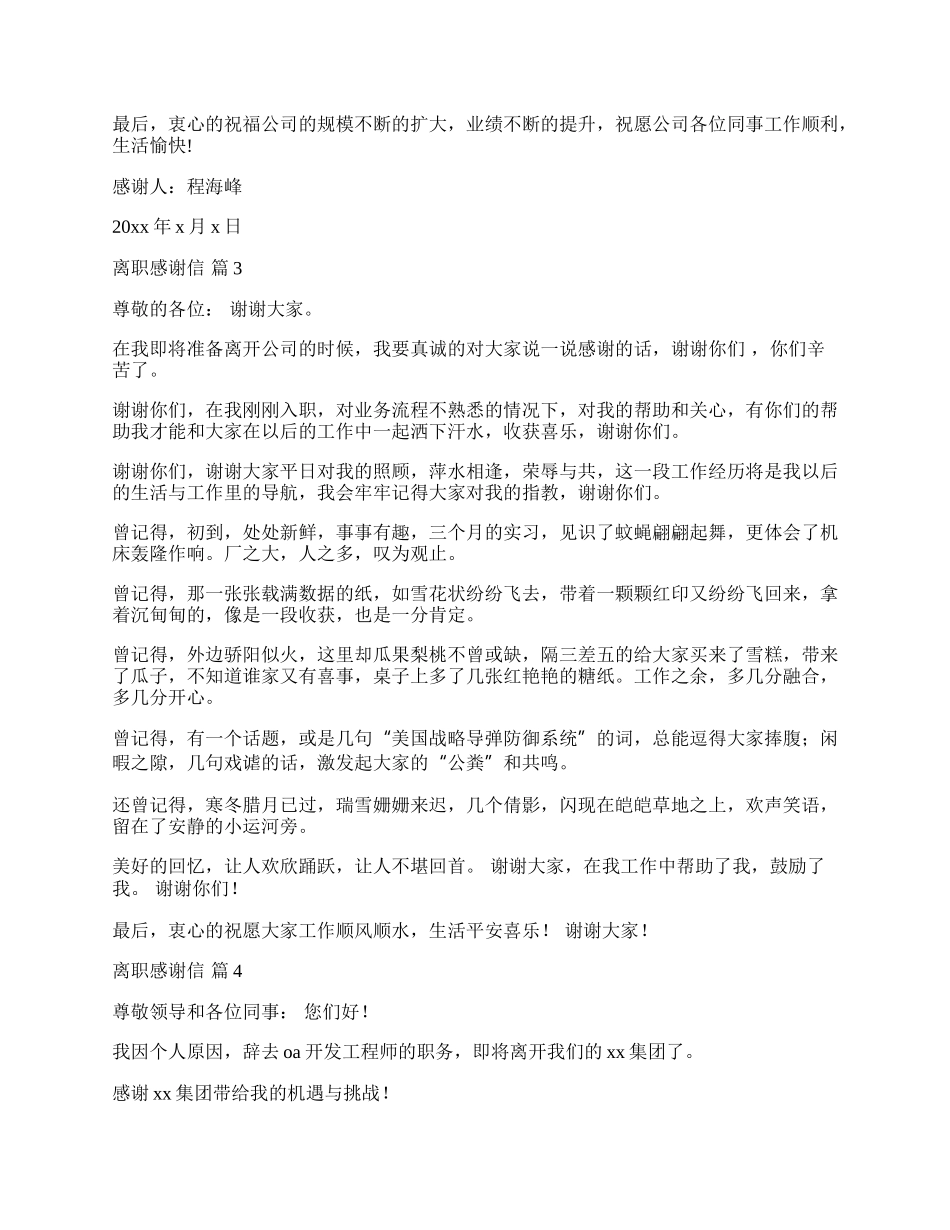 实用的离职感谢信集合7篇.docx_第2页