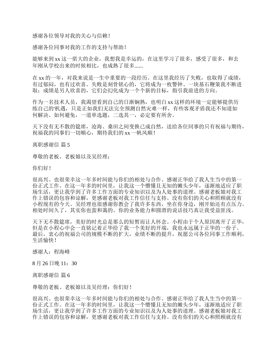 实用的离职感谢信集合7篇.docx_第3页