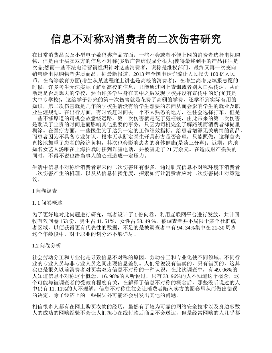 信息不对称对消费者的二次伤害研究.docx_第1页