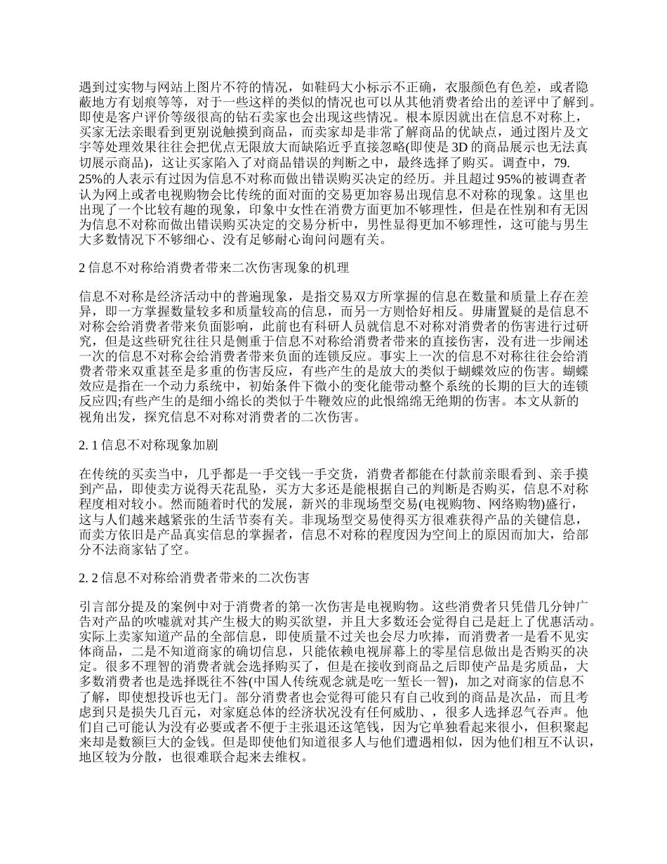 信息不对称对消费者的二次伤害研究.docx_第2页