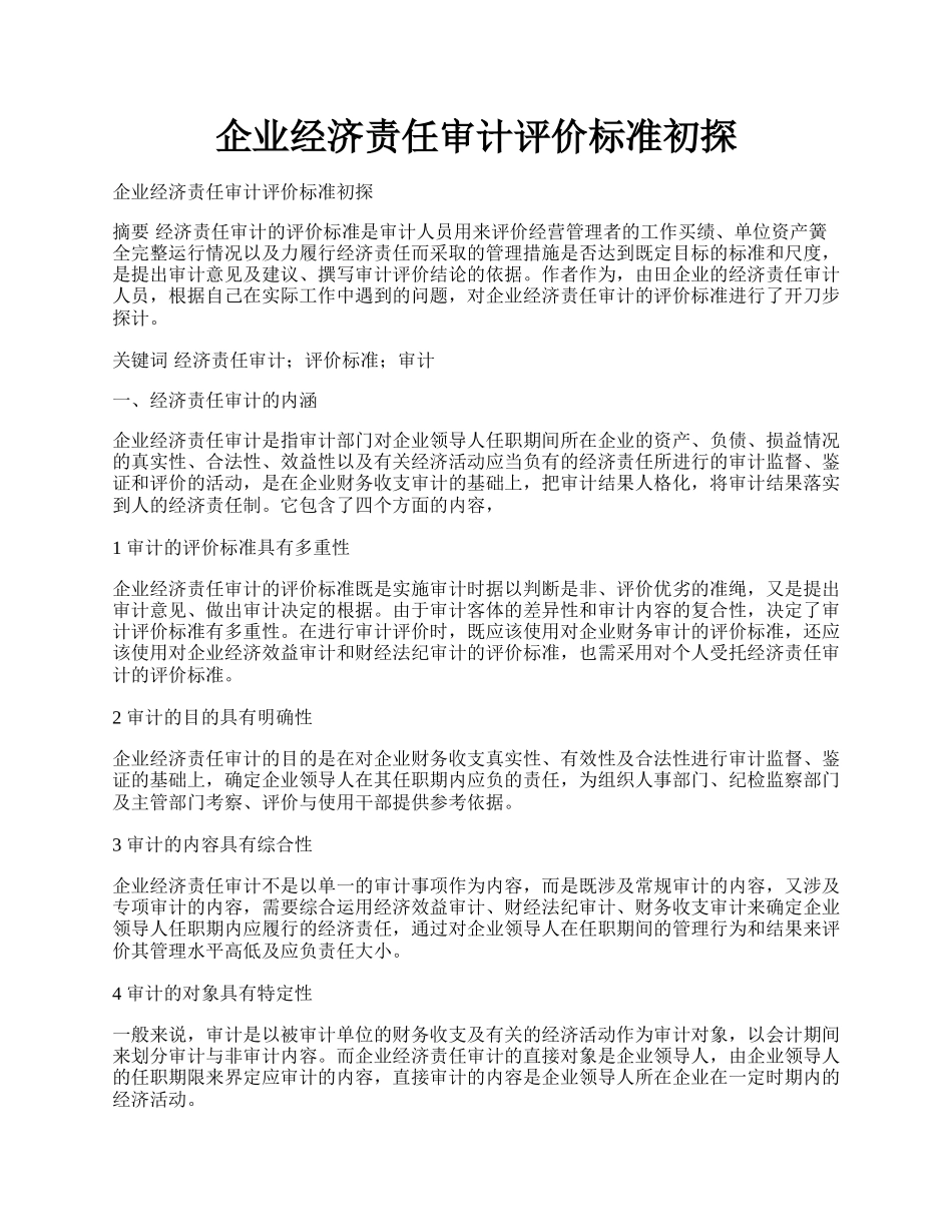 企业经济责任审计评价标准初探.docx_第1页