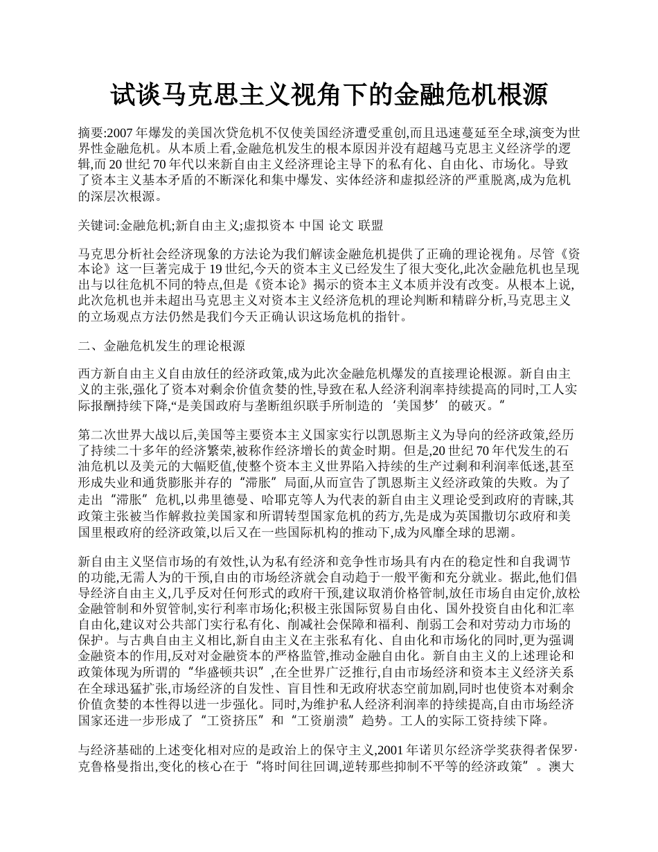 试谈马克思主义视角下的金融危机根源.docx_第1页