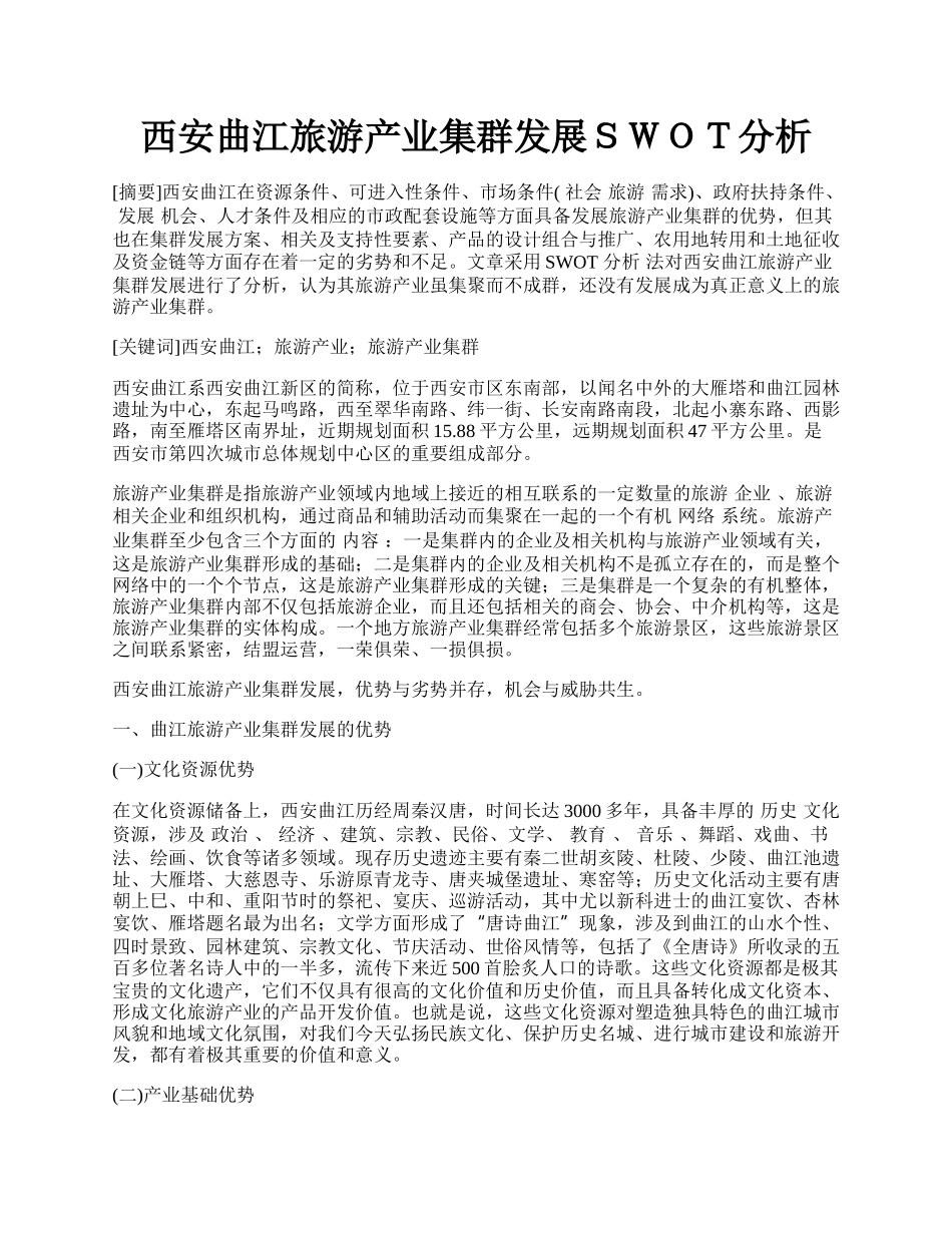 西安曲江旅游产业集群发展ＳＷＯＴ分析.docx_第1页