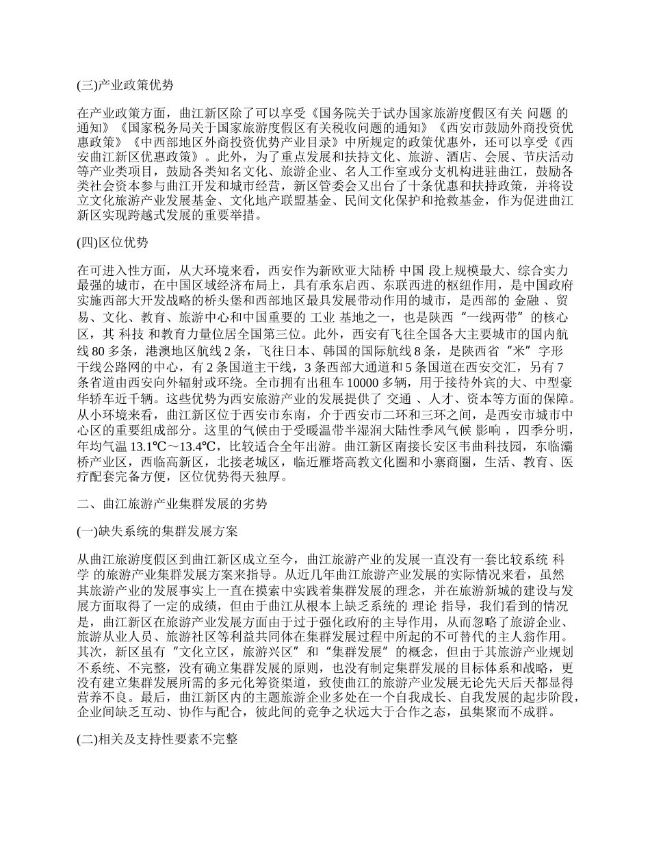 西安曲江旅游产业集群发展ＳＷＯＴ分析.docx_第2页