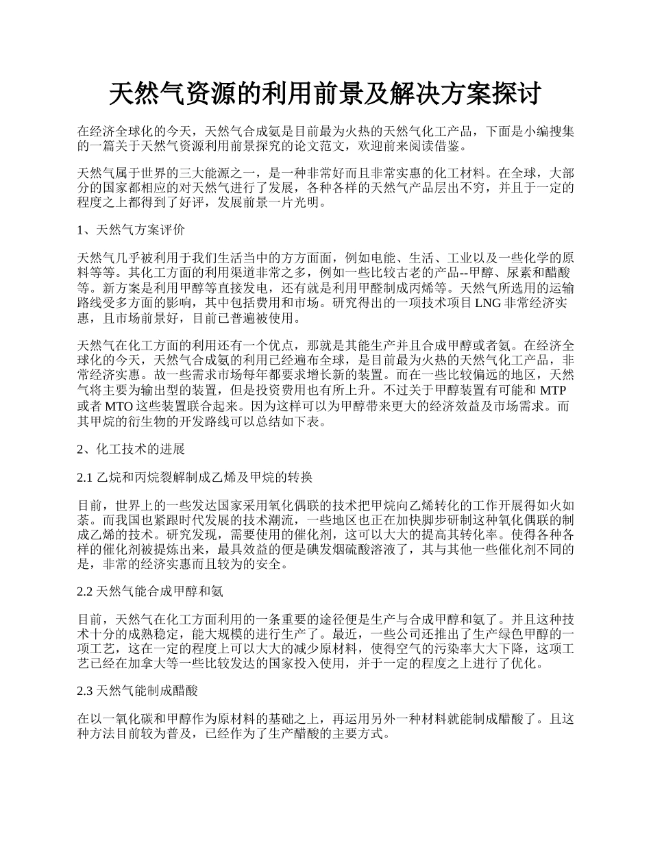 天然气资源的利用前景及解决方案探讨.docx_第1页