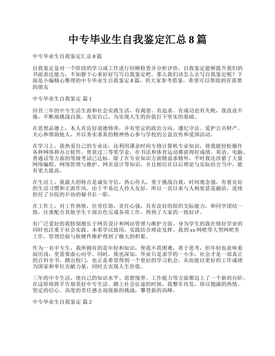 中专毕业生自我鉴定汇总8篇.docx_第1页