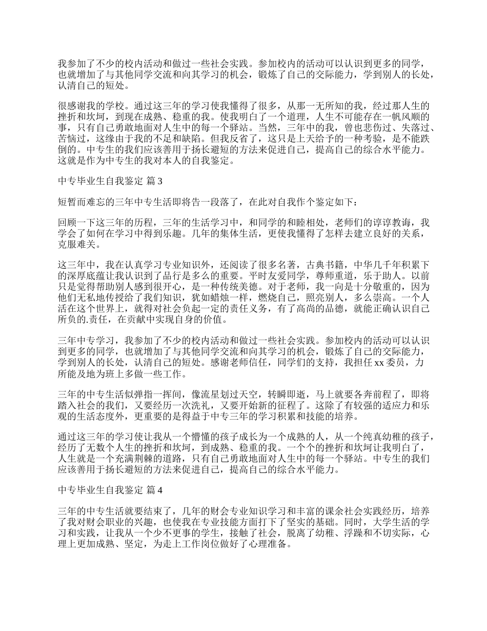 中专毕业生自我鉴定汇总8篇.docx_第2页