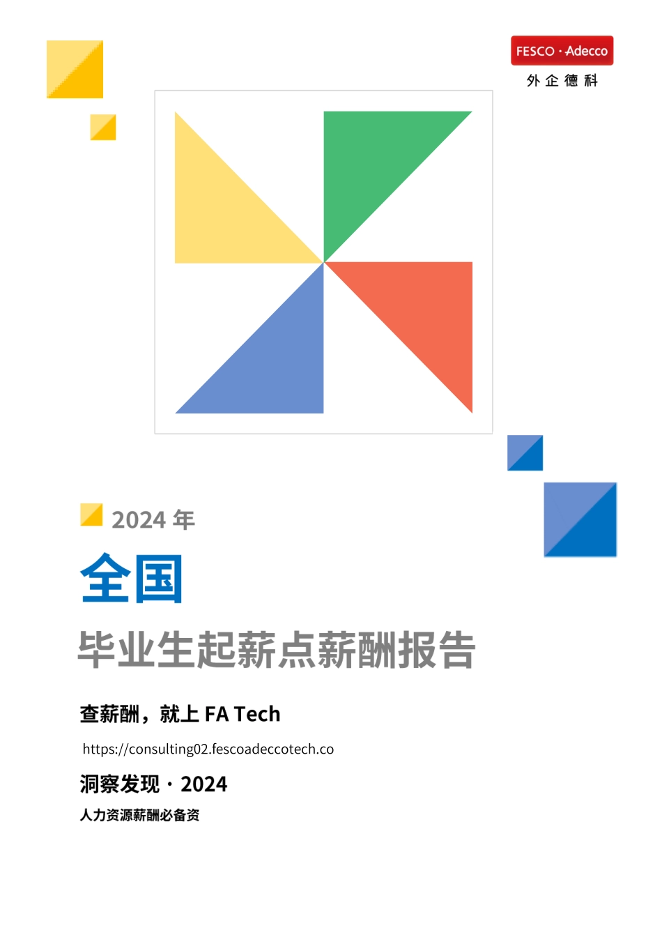 2024年全国毕业生起薪点薪酬报告.pdf_第1页