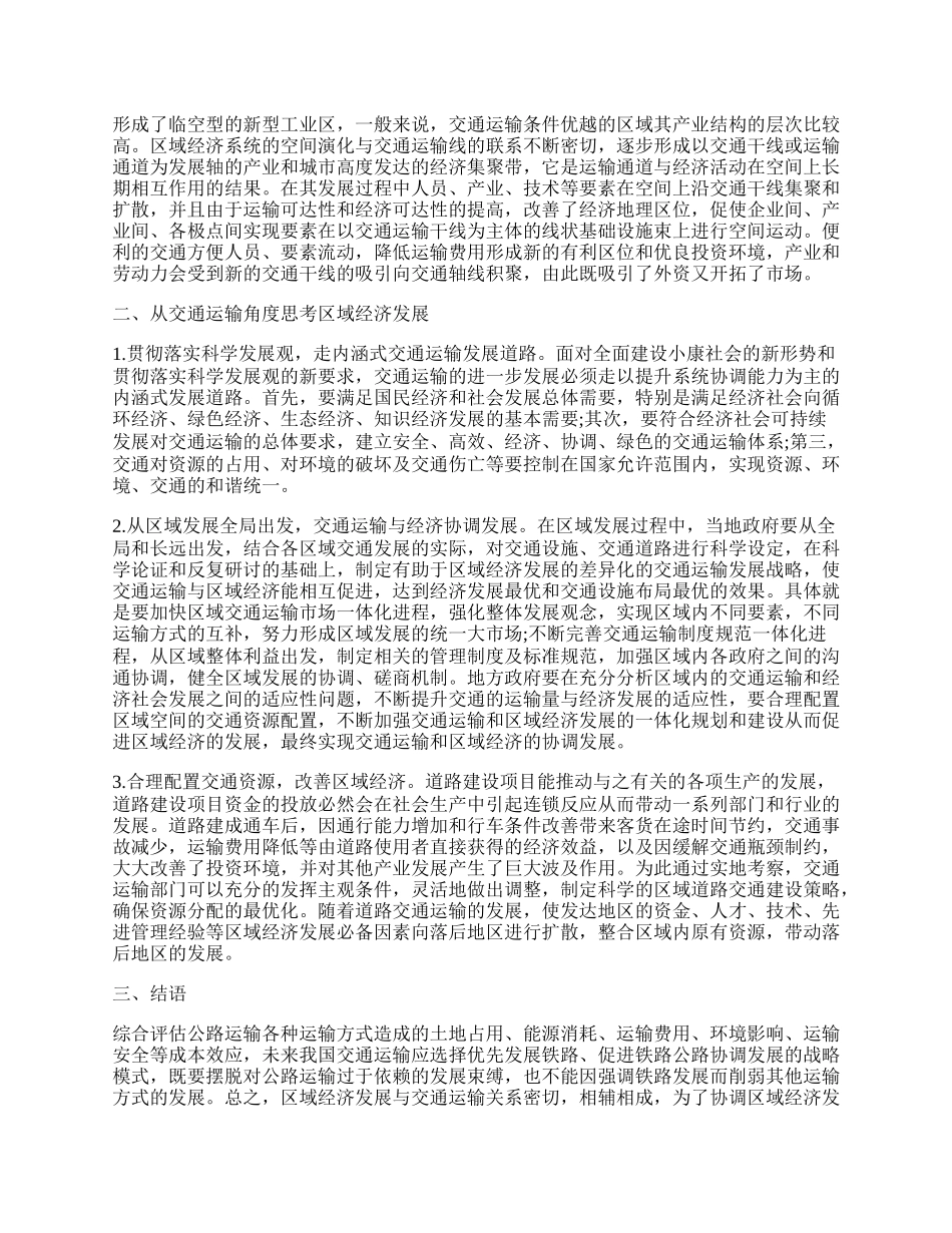 浅谈交通运输经济论文.docx_第2页