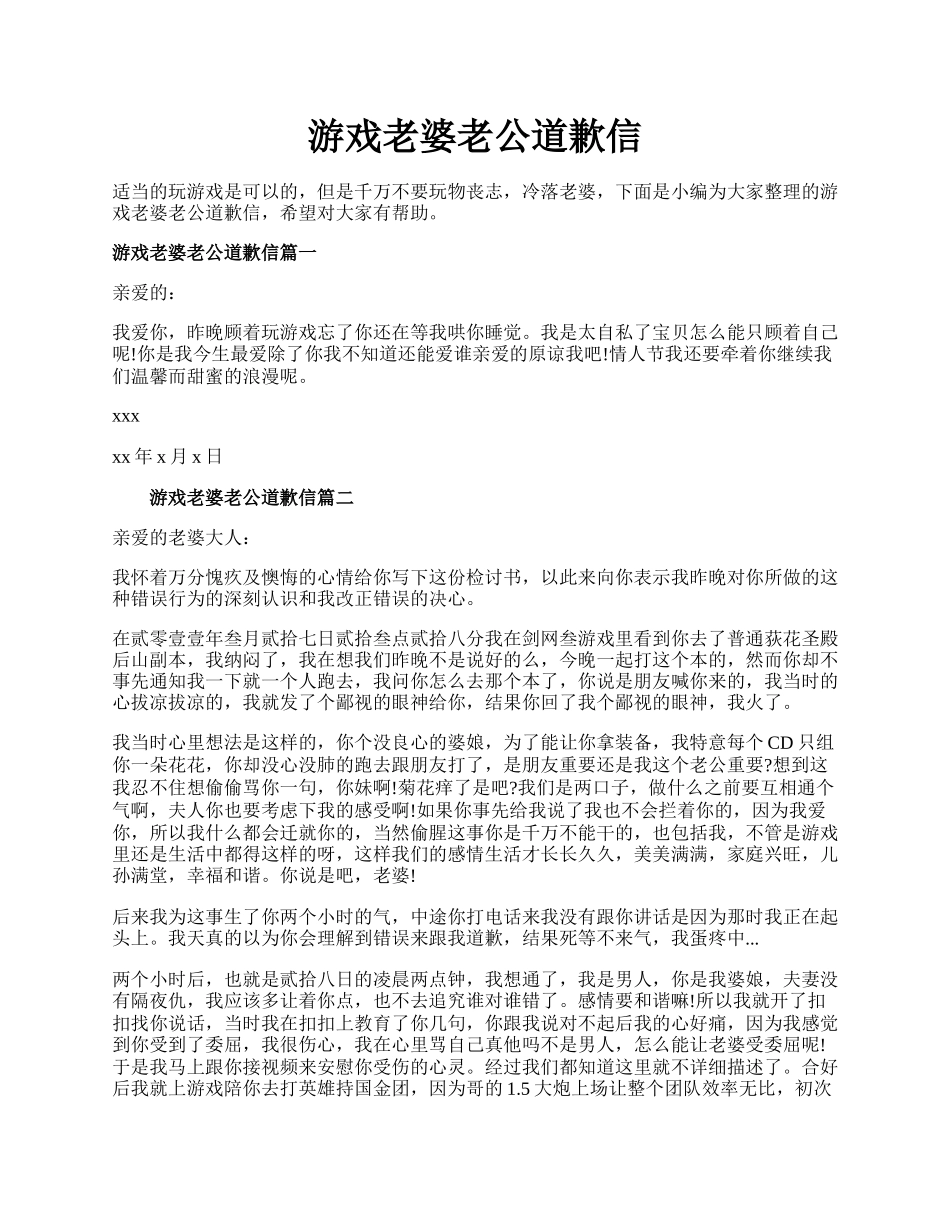 游戏老婆老公道歉信.docx_第1页