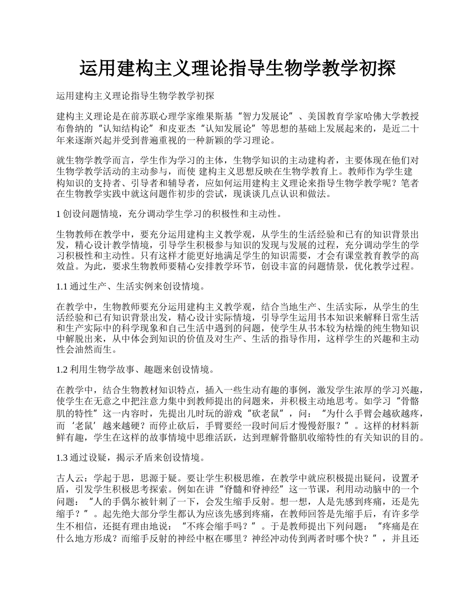 运用建构主义理论指导生物学教学初探.docx_第1页