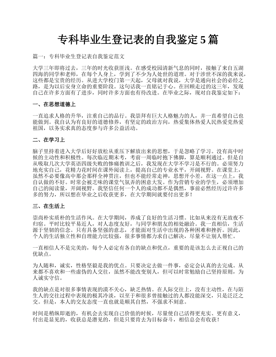 专科毕业生登记表的自我鉴定5篇.docx_第1页