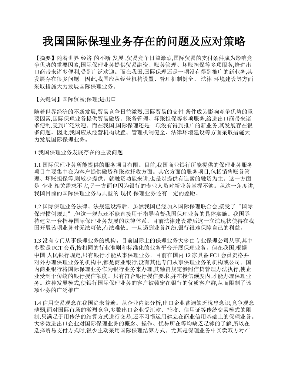 我国国际保理业务存在的问题及应对策略.docx_第1页