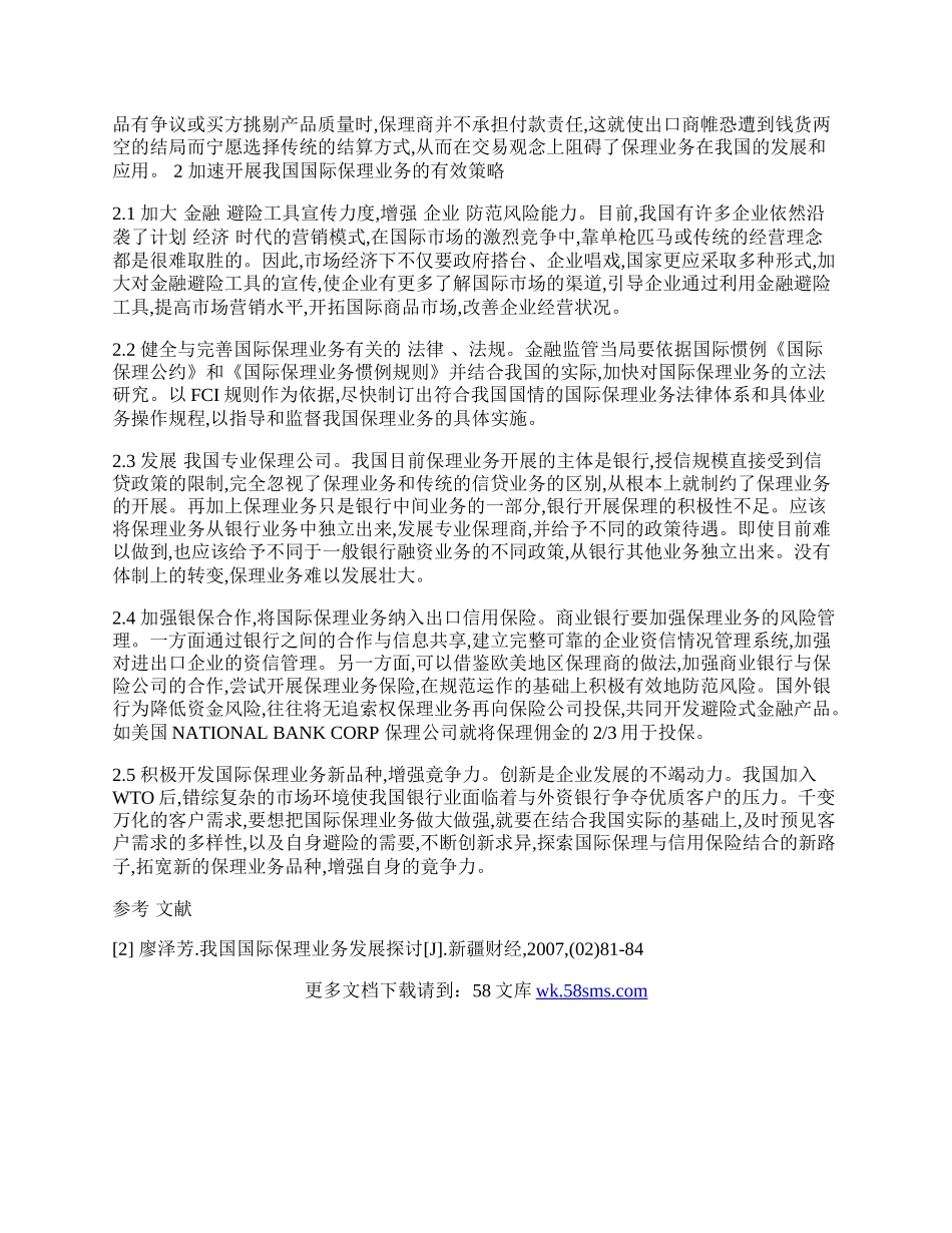 我国国际保理业务存在的问题及应对策略.docx_第2页