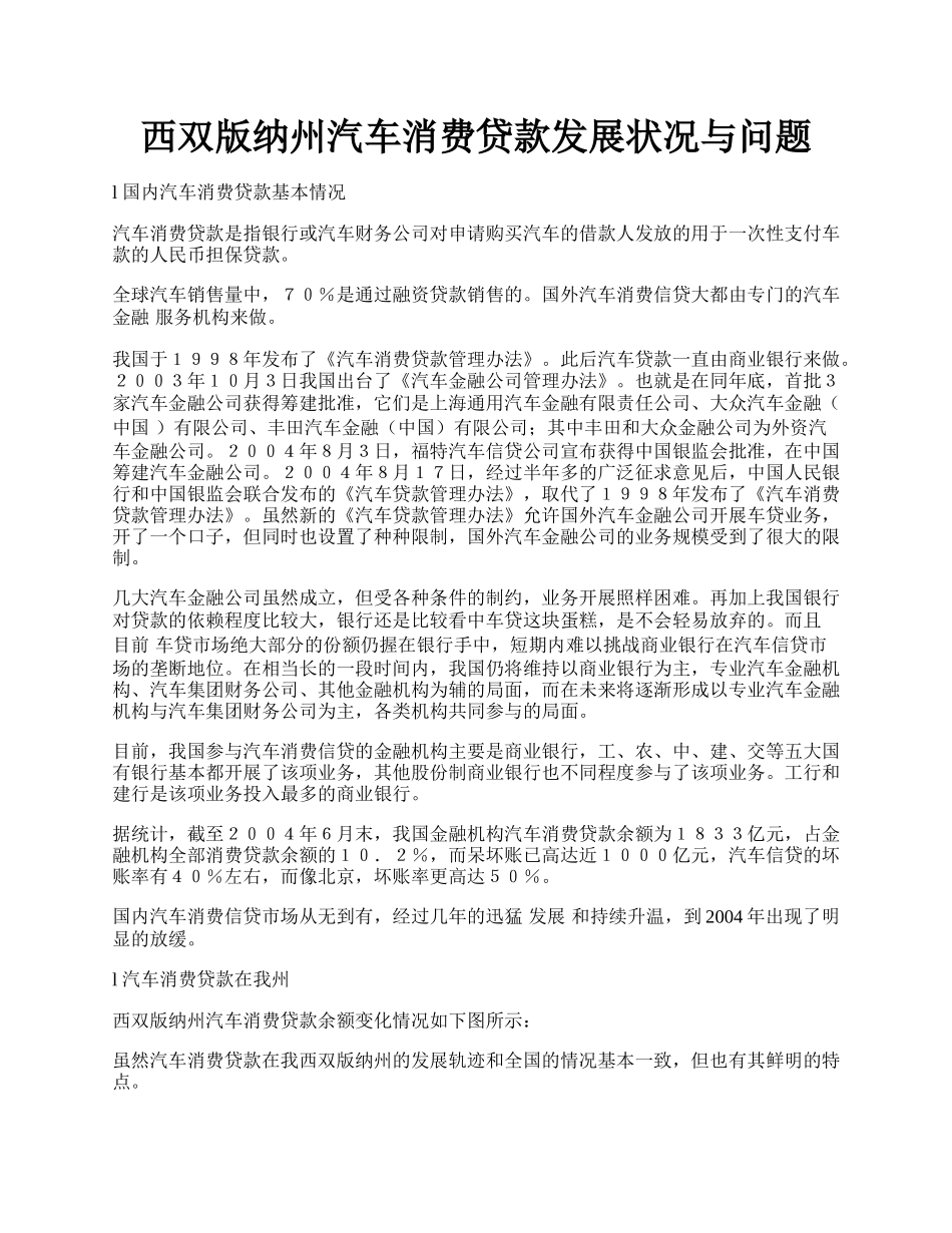 西双版纳州汽车消费贷款发展状况与问题.docx_第1页