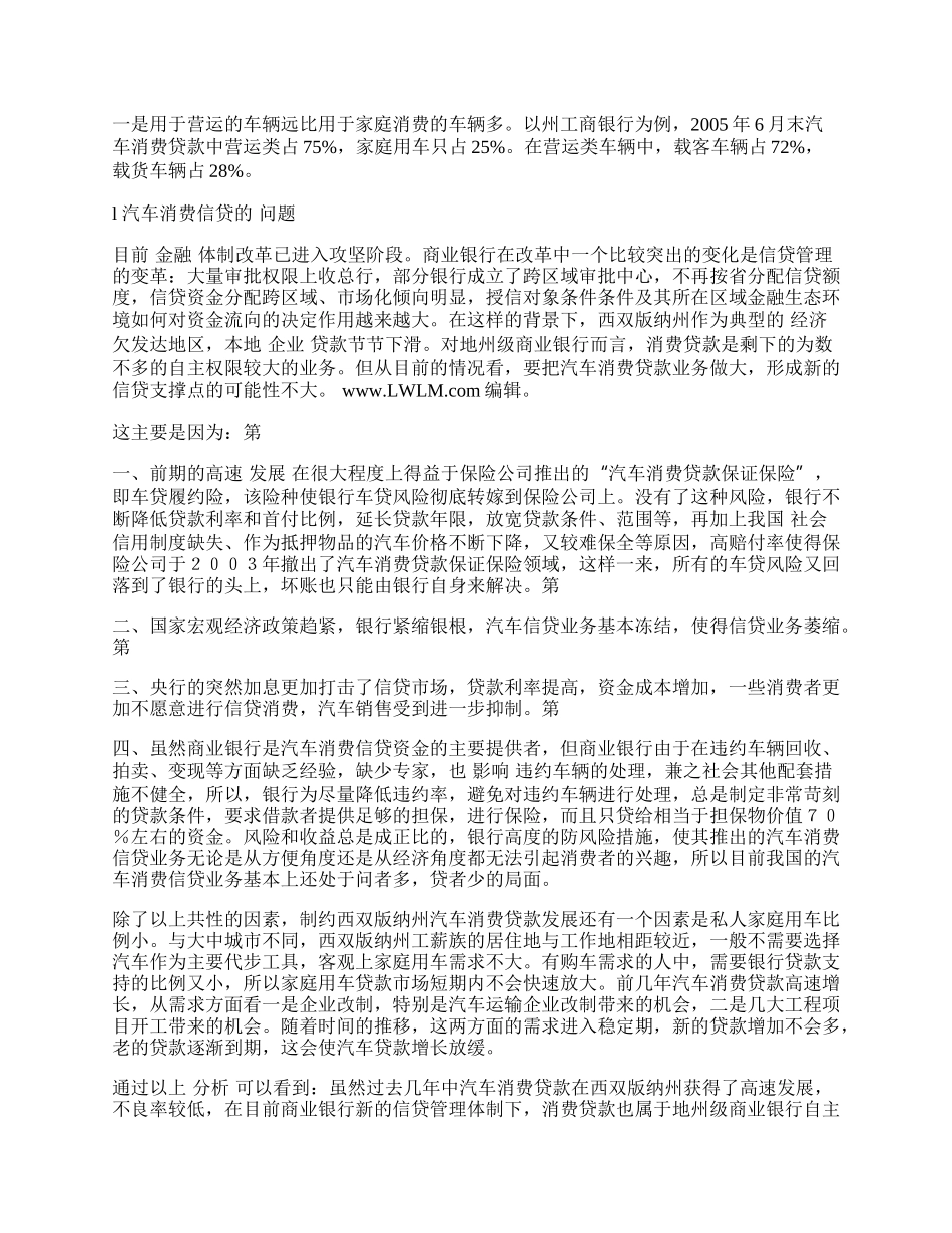 西双版纳州汽车消费贷款发展状况与问题.docx_第2页