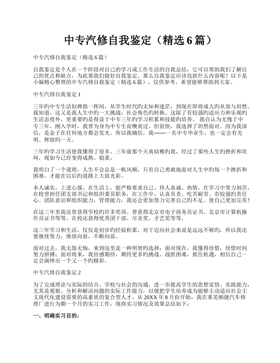 中专汽修自我鉴定（精选6篇）.docx_第1页