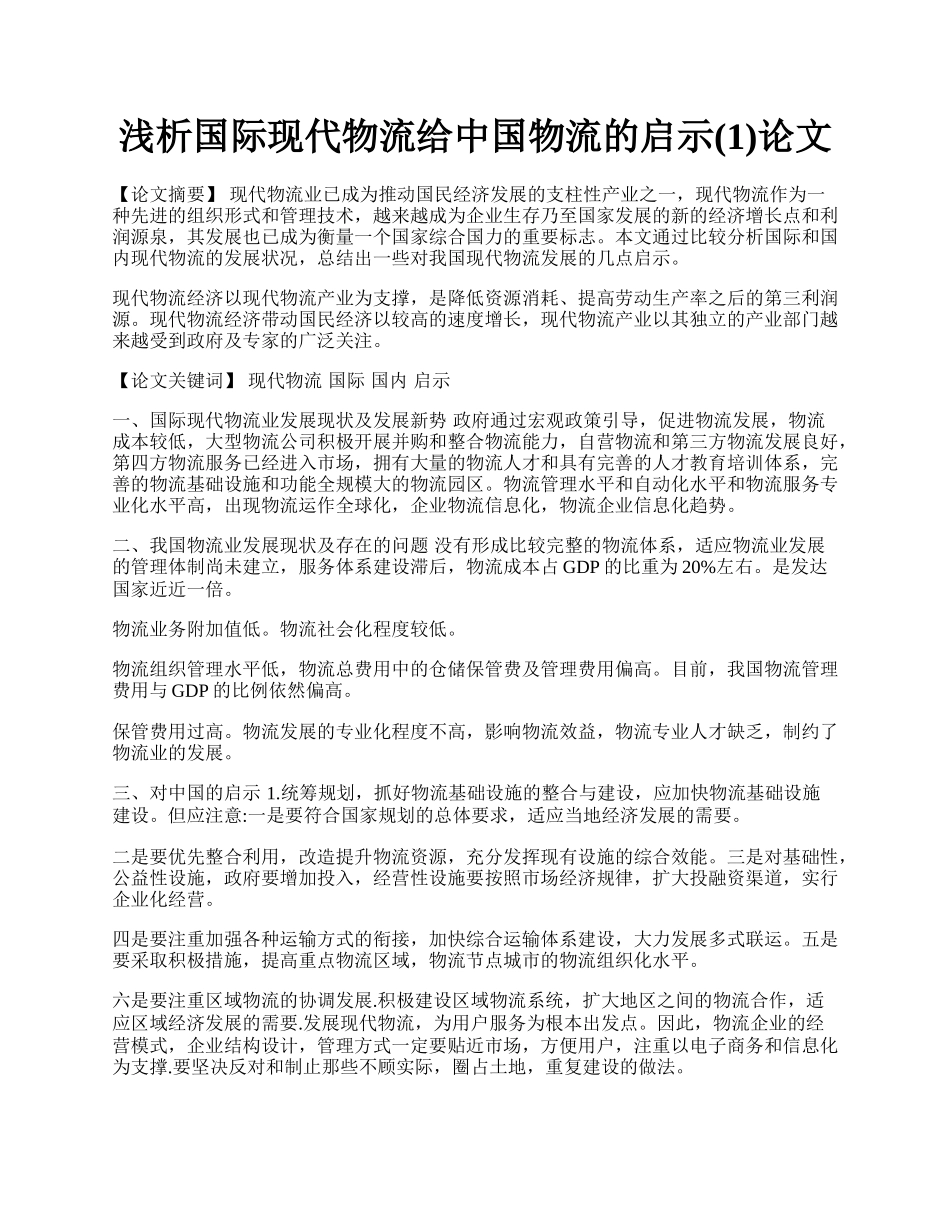 浅析国际现代物流给中国物流的启示(1)论文.docx_第1页