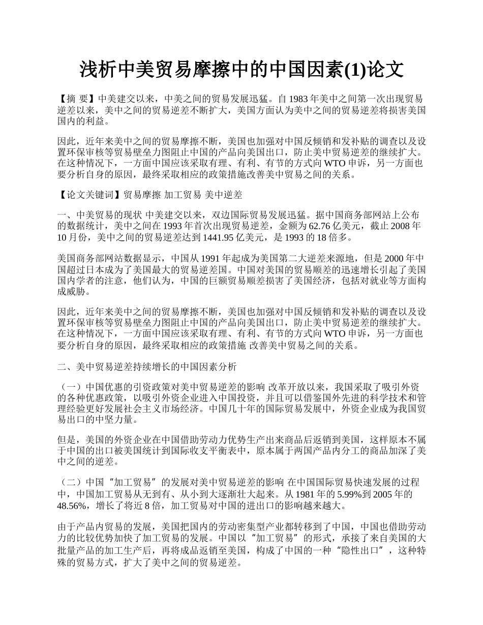 浅析中美贸易摩擦中的中国因素(1)论文.docx_第1页