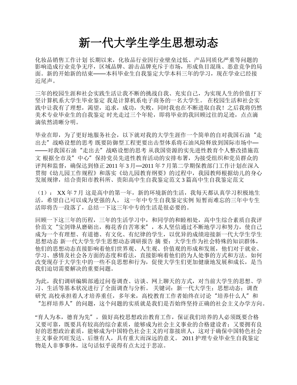 新一代大学生学生思想动态.docx_第1页